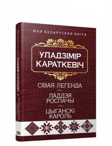 Сiвая легенда. Ладдзя Роспачы. Цыганскi