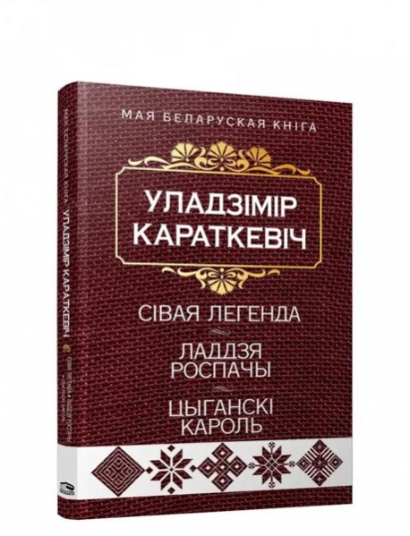 Сiвая легенда. Ладдзя Роспачы. Цыганскi