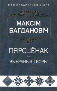 Пярсцёнак:выбраныя творы