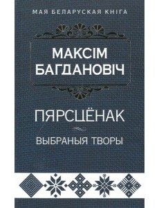 Пярсцёнак:выбраныя творы Пярсцёнак:выбраныя творы