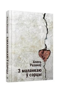 З маланкаю ў сэрцы: выбраныя творы