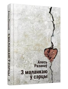 З маланкаю ў сэрцы: выбраныя творы З маланкаю ў сэрцы: выбраныя творы
