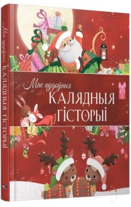 Мае цудоўныя калядныя гiсторыi