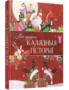 Мае цудоўныя калядныя гiсторыi Мае цудоўныя калядныя гiсторыi