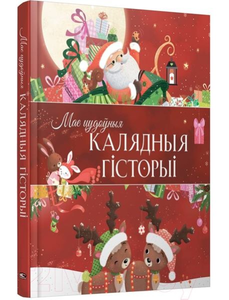 Мае цудоўныя калядныя гiсторыi