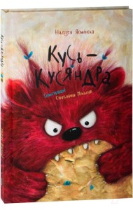 Кусь-Кусяндра