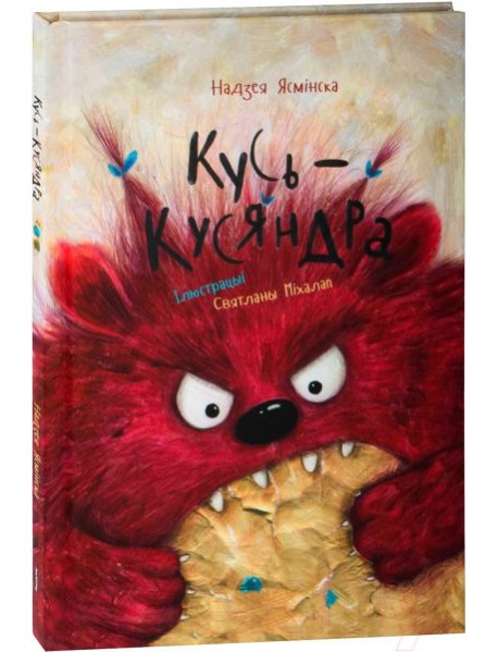 Кусь-Кусяндра