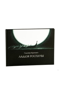 Ладдзя роспачы (навела)