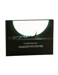 Ладдзя роспачы (навела)