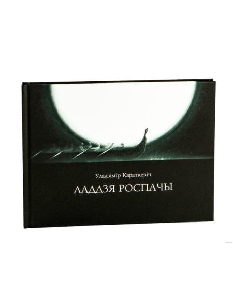 Ладдзя роспачы (навела)