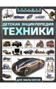 Детская энциклопедия техники