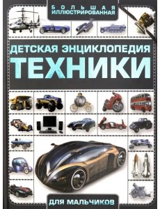 Детская энциклопедия техники Детская энциклопедия техники