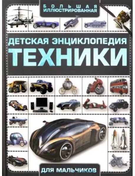 Детская энциклопедия техники