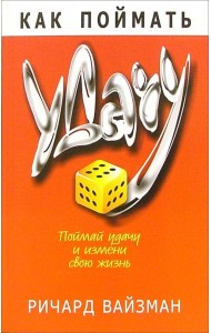 Как поймать удачу