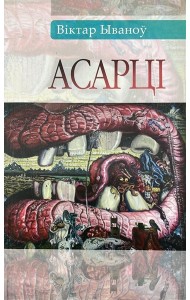 Асарці