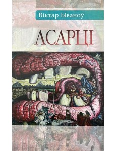 Асарці