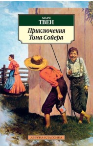 Приключения Тома Сойера: повесть