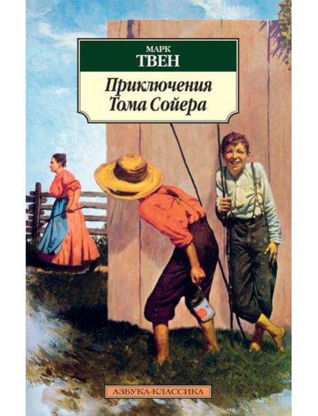 Приключения Тома Сойера: повесть