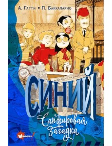 Синий. Сапфировая загадка Синий. Сапфировая загадка