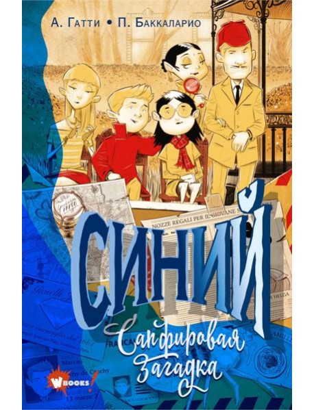 Синий. Сапфировая загадка