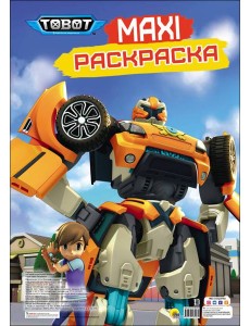 МАКСИ-РАСКРАСКА. ТОБОТЫ