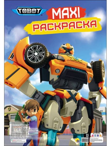 МАКСИ-РАСКРАСКА. ТОБОТЫ