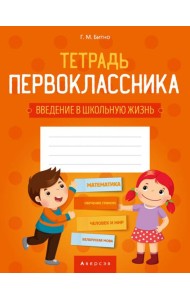 Тетрадь первоклассника 1 кл. (введение в школьную жизнь, доп. задания по предметам)