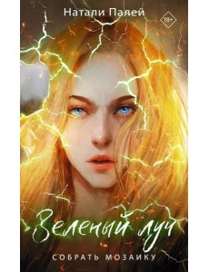 Зеленый луч. Собрать мозаику Зеленый луч. Собрать мозаику