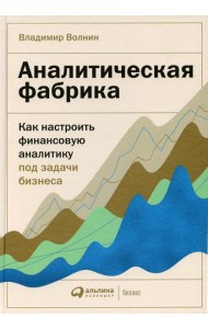 Аналитическая фабрика: Как настроить финансовую аналитику под задачи бизнеса