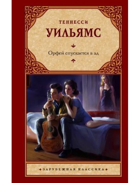 Орфей спускается в ад