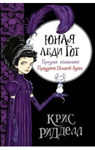 Юная леди Гот. Призрак мышонка. Праздник Полной Луны