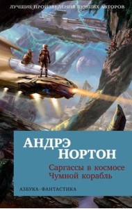 Саргассы в космосе; Чумной корабль: романы