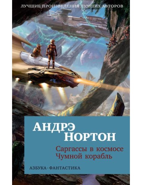 Саргассы в космосе; Чумной корабль: романы