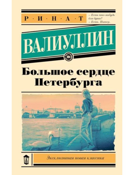 Большое сердце Петербурга: роман-путеводитель