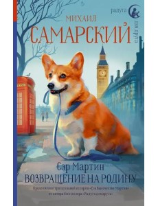 Сэр Мартин. Возвращение на родину