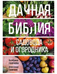 Дачная библия садовода и огородника