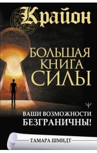 Крайон. Большая книга Силы. Ваши возможности безграничны