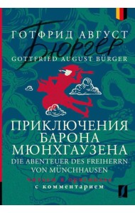 Приключения барона Мюнхгаузена = Die Abenteuer des Freiherrn von Munchhausen: читаем в оригинале с комментарием: на нем.яз