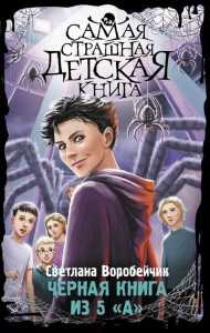 Черная книга из 5 