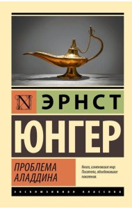 Проблема Аладдина: роман