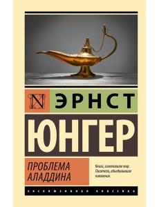 Проблема Аладдина: роман