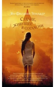 Сердце, живущее в согласии