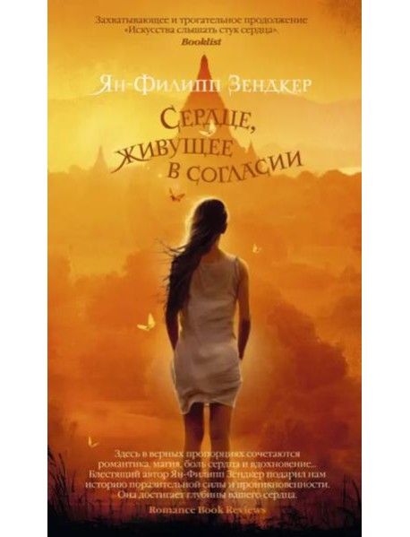 Сердце, живущее в согласии