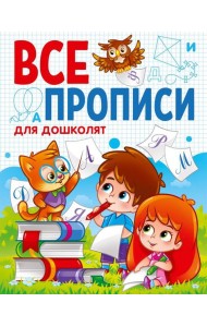 ВСЕ ПРОПИСИ А5. ДЛЯ ДОШКОЛЯТ