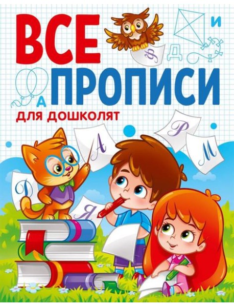 ВСЕ ПРОПИСИ А5. ДЛЯ ДОШКОЛЯТ