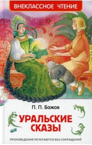 Уральские сказы
