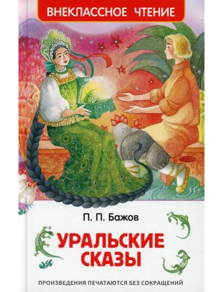Уральские сказы