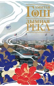 Дымная река: роман
