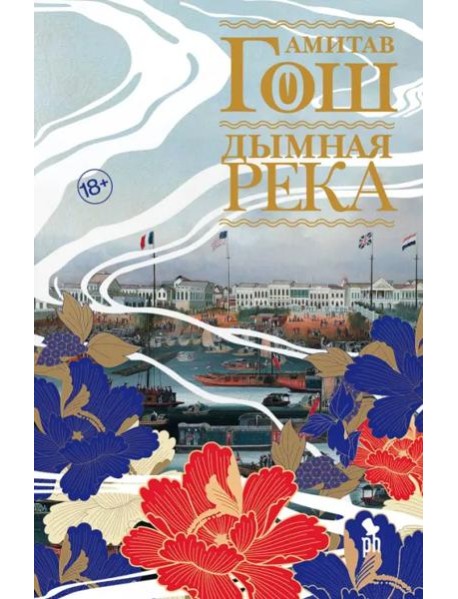 Дымная река: роман