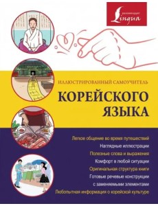 Иллюстрированный самоучитель корейского языка Иллюстрированный самоучитель корейского языка